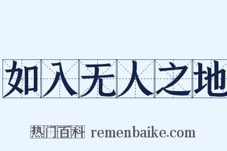 如入无人之地是什么意思的图片